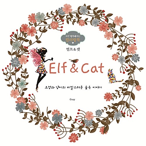 [중고] Elf & Cat
