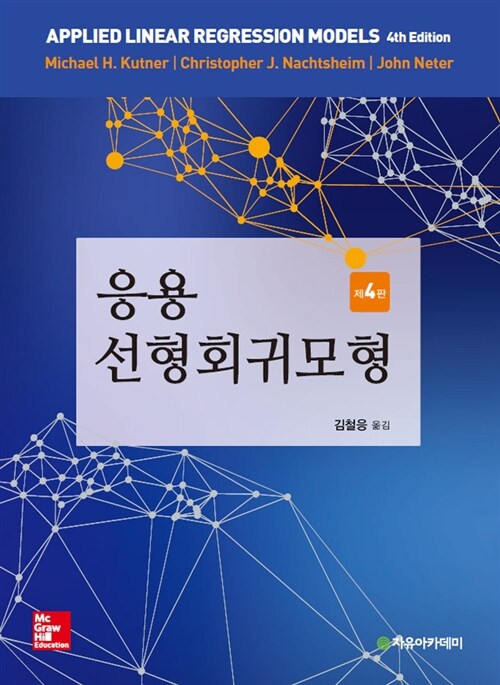 Neter 응용 선형회귀모형