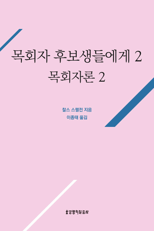 목회자 후보생들에게 2(목회자론2)