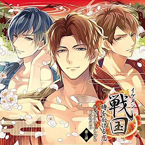 イケメン戰國◆時をかける戀 キャラクタ-ソング&ドラマCD 第三彈 (CD)