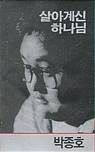 [카세트 테이프] 박종호 - 살아계신 하나님