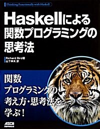 Haskellによる關數プログラミングの思考法 (單行本)