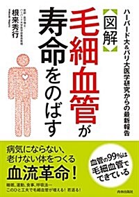 【圖解】毛細血管が壽命をのばす (單行本(ソフトカバ-))