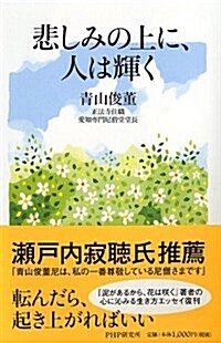 悲しみの上に、人は輝く (單行本(ソフトカバ-))