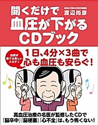 聞くだけで血壓が下がるCDブック (單行本(ソフトカバ-))