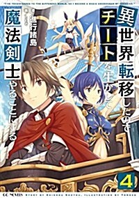 異世界轉移したのでチ-トを生かして魔法劍士やることにする 4 (GCノベルズ) (單行本(ソフトカバ-))