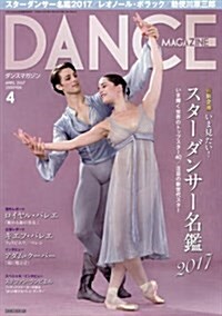 ダンスマガジン 2017年 04 月號 [雜誌] (雜誌, 月刊)