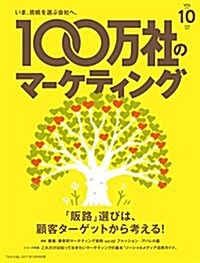 100萬社のマ-ケティング2017年春號2017年3月號 卷頭特集「『販路』選びは、タ-ゲット選定から考える! 」 (雜誌, 不定)