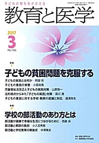 敎育と醫學 2017年 3月號 [雜誌] (雜誌, 月刊)