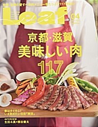LEAF(リ-フ)2017年4月號 (京都·滋賀美味しい肉117) (雜誌, 月刊)