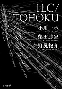 ILC/TOHOKU (單行本)