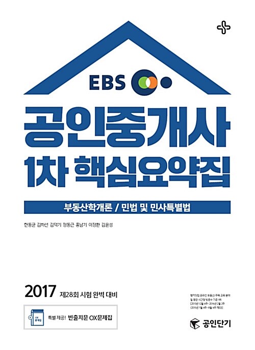 2017 EBS 공인단기 공인중개사 1차 핵심요약집 (부동산학개론 + 민법 및 민사특별법)