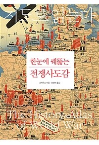 한눈에 꿰뚫는 전쟁사도감 =지도로 읽는다 /The history & atlas of world war 