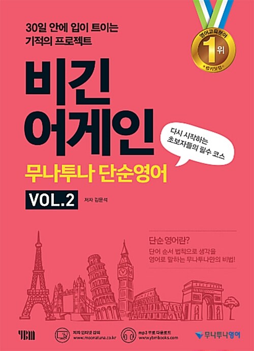 [중고] 비긴 어게인 무나투나 단순영어 Vol.2 : 다시 시작하는 초보자들의 필수 코스