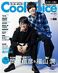 Cool Voice Vol.21 生活シリ-ズ (ムック)