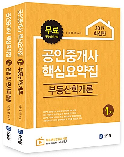 2017 공인중개사 핵심요약집 1차 세트 - 전2권