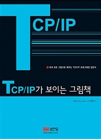TCP/IP가 보이는 그림책 - 국내 최초 그림으로 배우는 TCP/IP 프로그래밍 입문서