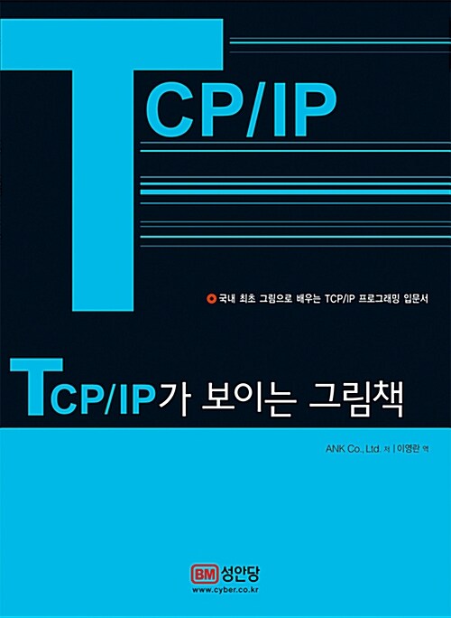 TCP/IP가 보이는 그림책