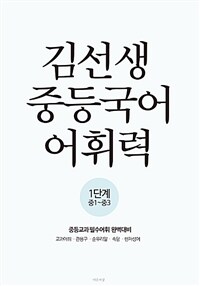 김선생 중등국어 어휘력 1단계 - 중1~중3