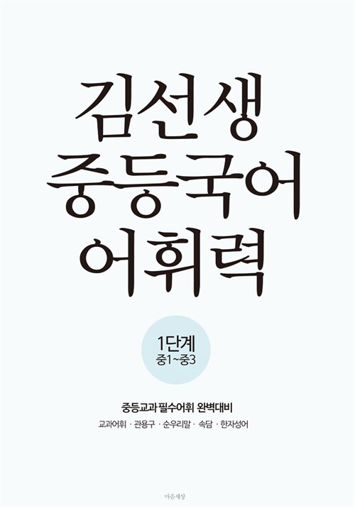 김선생 중등국어 어휘력 1단계