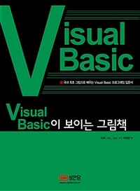 Visual Basic이 보이는 그림책