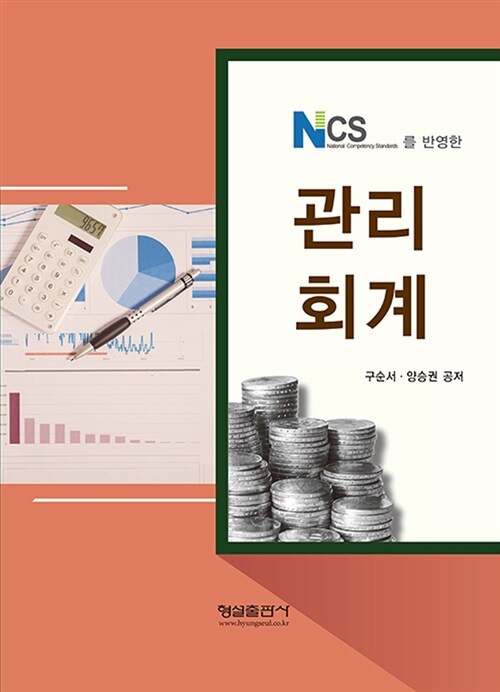 NCS를 반영한 관리회계