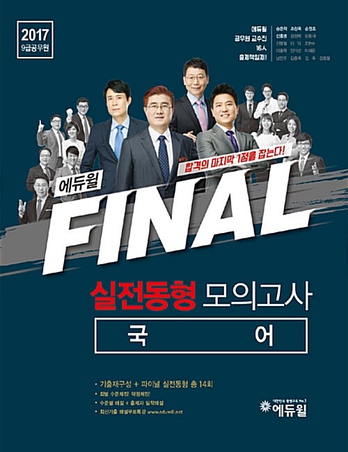 [중고] 2017 9급 공무원 에듀윌 FINAL 실전동형 모의고사 국어