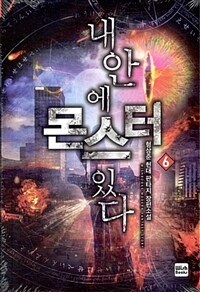 내 안에 몬스터 있다 :형상준 현대 판타지 장편소설 