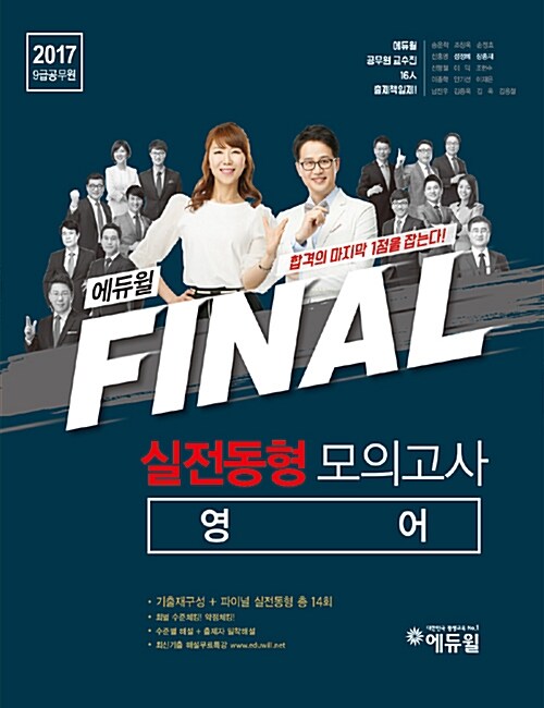 2017 9급 공무원 에듀윌 FINAL 실전동형 모의고사 영어