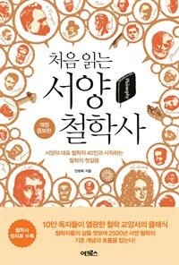 (처음 읽는) 서양 철학사 : [전자책] : 서양의 대표 철학자 40인과 시작하는 철학의 첫걸음