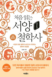 처음 읽는 서양 철학사 커버