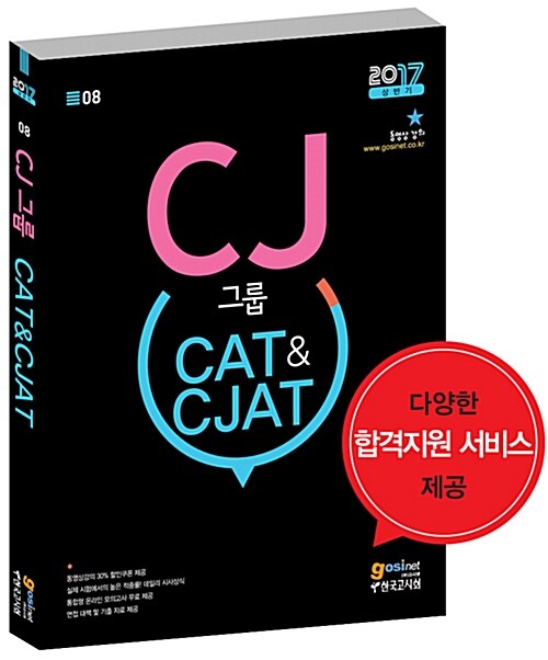 CJ그룹 CAT & CJAT CJ종합적성검사