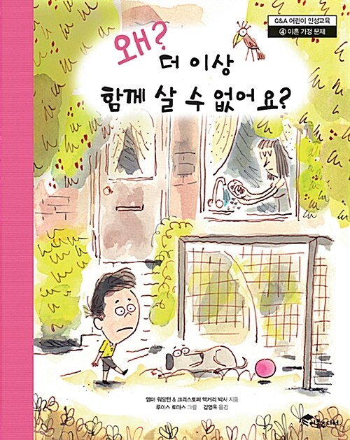 왜 더 이상 함께 살 수 없어요?