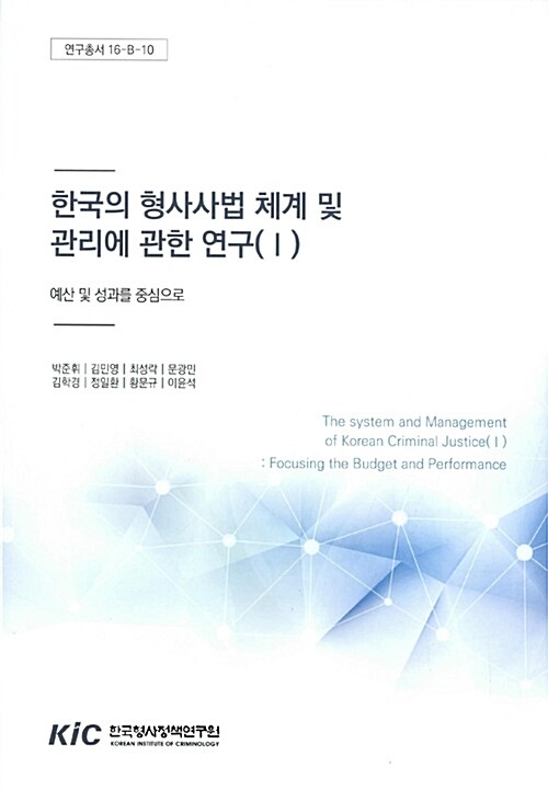 한국의 형사사법 체계 및 관리에 관한 연구(Ⅰ)