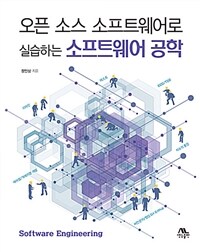 (오픈소스 소프트웨어로 실습하는) 소프트웨어 공학 =Software engineering 