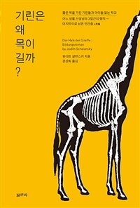 기린은 왜 목이 길까? :짧은 목을 가진 기린들과 아이들 없는 학교 