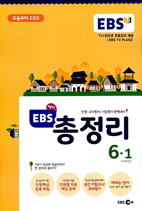 EBS 해피 총정리 6-1 (8절) (2017년)