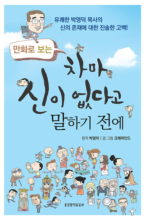 차마 신이 없다고 말하기 전에 : 만화로 보는