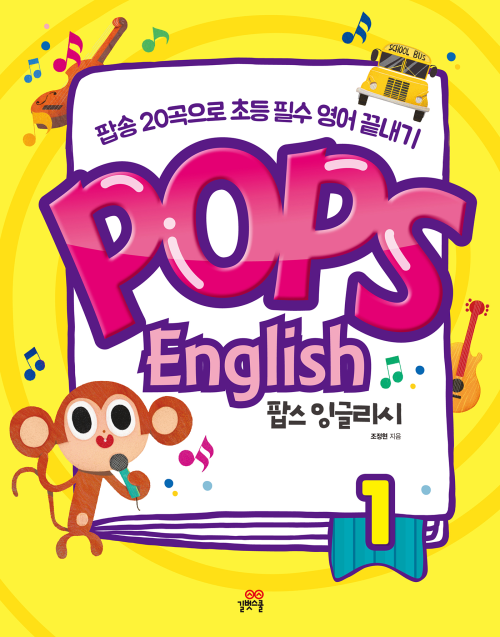 팝스 잉글리시 1권 : Pops English,팝송 20곡으로 초등 필수 영어 끝내기