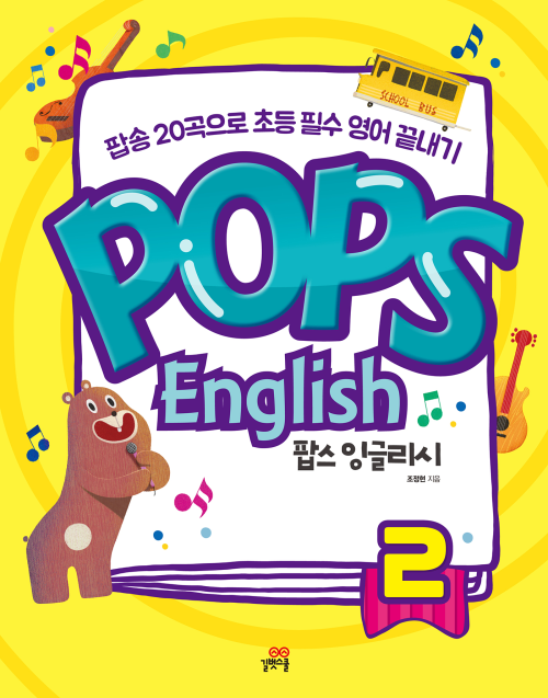 팝스 잉글리시 2권 : 팝송 20곡으로 초등 필수 영어 끝내기!,Pops English