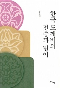 한국 도깨비의 전승과 변이 