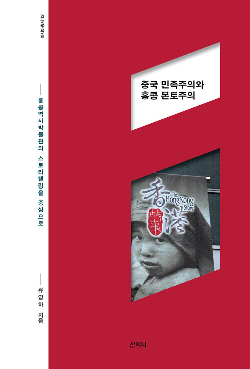 중국 민족주의와 홍콩 본토주의