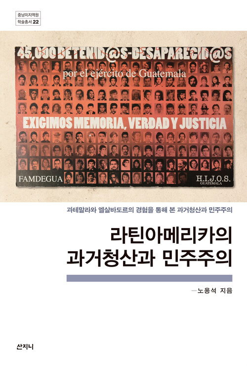 라틴아메리카의 과거청산과 민주주의: 과테말라와 엘살바도르의 경험을 통해 본 과거청산과 민주주의