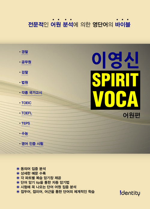 이영신 SPIRIT VOCA 어원편: 전문적인 어원 분석에 의한 영단어의 바이블