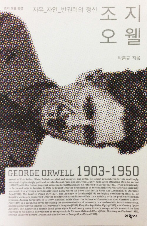 조지 오웰: 자유, 자연 반권력의 정신