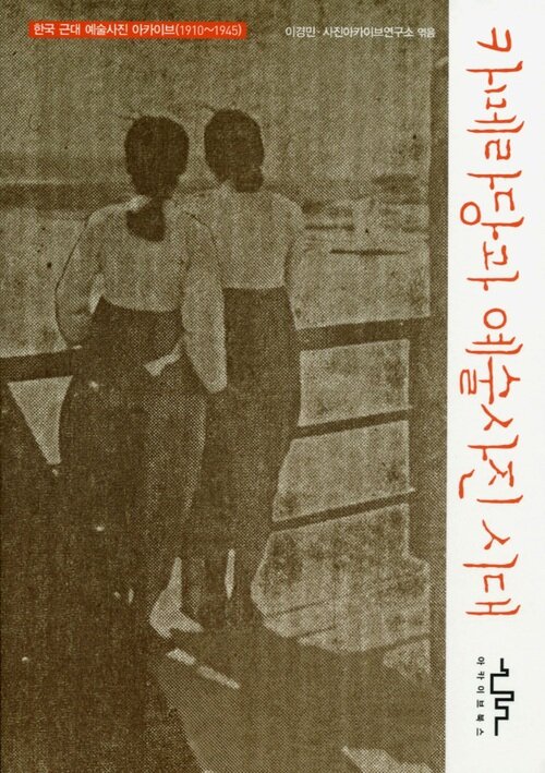 카메라당과 예술사진 시대 : 한국 근대 예술사진 아카이브 1910 - 1945