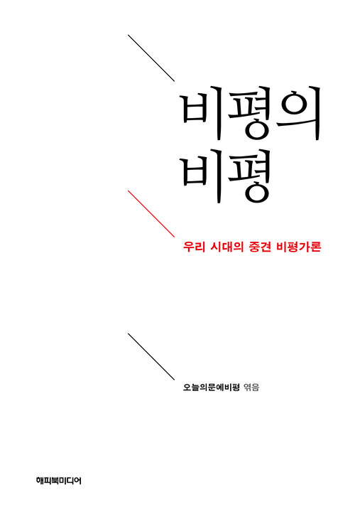 비평의 비평: 우리 시대의 중견 비평가론