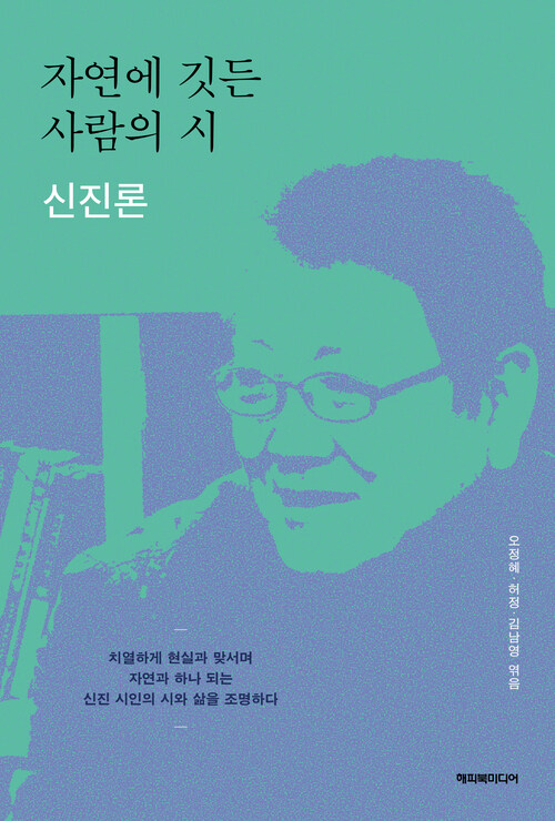 자연에 깃든 사람의 시 : 신진론