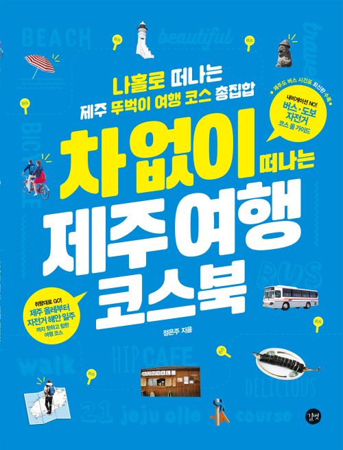 차 없이 떠나는 제주 여행 코스북