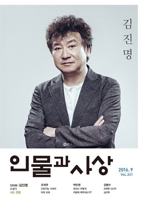 인물과 사상 (월간) : 9월 [2016]